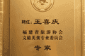 王喜庆研究员受邀出席福建省旅游协会文旅美食专委会换届大会并受聘智库专家