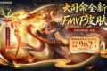 9号王者更新，3 款新皮肤上架，两款限定返场，还有免费星币可领