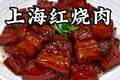 魔都寻味：解锁上海六道经典本帮名菜