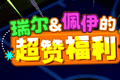 瑞尔佩伊的超赞福利 《街头篮球》新版本一起来拼图赢超特