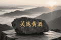 关陇贵族黄酒，民间传说故事（一）