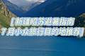 7 月新疆昭苏旅游攻略，夏日雪山花海小众避暑出行指南