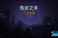 《命运之手：人各有命》EA评测7分：紧盯大失败
