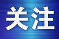 三日三城，苏辽互通 大连文旅推介团无锡完美收官
