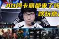 LOL最畸形版本诞生！AD阿卡丽都来了，设计师回应：很合理