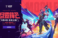 1亿注册用户+周年庆双重Buff！手瓦「尽露锋芒」版本让玩家集体上头