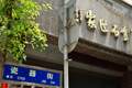 今日：重回南昌，漫步熟悉街巷，往昔回忆如潮水般涌来，心中万千思绪缠绕
