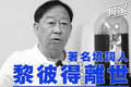 香港殿堂级填词人黎彼得去世 曾参演《鹿鼎记》等作品