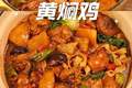 一锅暖香黄焖鸡，把烟火滋味焖进寻常餐桌