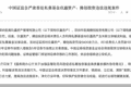 中国证监会对玖瀛资产、腾创投资及责任人合计罚没近6000万元