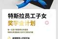 特斯拉宣布为员工子女设立奖学金，单项最高5000元，包括高等教育入学奖学金和科学素养类竞赛/论文发布奖学金