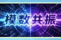 数说新语 | 什么是“模数共振”？