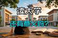 高考热度骤降：读书无用论卷土重来，普通人上大学到底值不值？