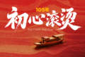 105年，初心滚烫