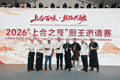 以美食为媒 深耕友城交往——撒马尔罕市代表队参加2026“上合之夏”厨王邀请赛