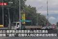 华人讲述乌军袭击致俄“油荒” ：加油站时常无油，加油要排数小时