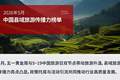 山水出圈！嵩县登2026年5月县域旅游传播力百强全省第一、全国第24名