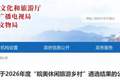 名单公布！潜山市薛家岗村上榜