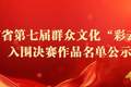 云南省文化和旅游厅关于云南省第七届群众文化“彩云奖”入围决赛作品名单的公示