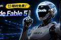 刚刚，Claude Fable 5续命5天！省钱攻略来了
