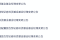 新动作！崔宸龙、杨德龙离任多只沪港深基金