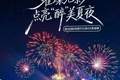 第36届青岛国际啤酒节西海岸会场璀璨光影盛宴即将上演