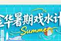 文旅互介 | 藏在村落里的玩水秘境！金华6个神仙地，安静景美超凉快