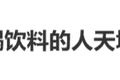 冲上热搜！这样的饮料，不能直接对嘴喝！