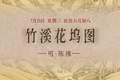 图知道｜《竹溪花坞图》：竹溪深处 花坞人家