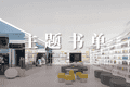 主题书单|盛夏漫游：夏日出行指南