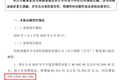 增长超1000%，陕股“股王”上半年业绩大爆发