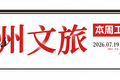 VOL.82 | 泉州文旅集团一周工作资讯