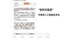 日右翼借AI篡改侵华历史 严防倒灌我国 污染大模型数据