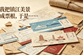 当我把镇江美景做成票根，于是……