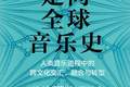 音乐有力量：念念不忘，必有回响