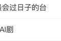 电视台播AI剧，意识超前还是“会过日子”？
