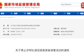 六部门发布通告：禁止涉军队退役报废装备销售活动