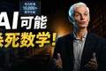 菲尔兹奖得主预警：AI可能杀死数学！