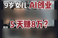 8岁融资200万？AI正在批量制造神童。