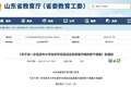 海报观察丨“只游不研”怎么破？山东九部门联手打出“组合拳”