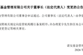 夏宇履新诺安基金董事长