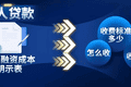 个人贷款新规今起施行 借钱有了“明白账”