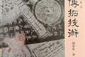 守正传古，技进乎道｜新近出版传拓专著《文物传拓技术》述评