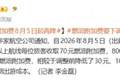 8月5日起，这笔费用再次下调
