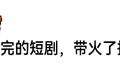 刷不完的短剧，带火招聘市场！有人月薪6万元，有人3000元起步