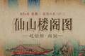图知道｜《仙山楼阁图》：重彩仙山 云鹤洞天