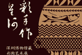 陶上星河丨放下精致焦虑，晚期的马家窑彩陶主打一个松弛