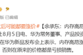 余承东：内存高昂涨价，手机之后可能都要大规模涨价，否则在原来的价格都是亏损销售
