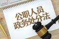 单位该不该介入公职人员社会纠纷？| 风向标工作室