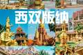 雨林傣韵遇盛夏｜2026 西双版纳暑假出行预订游玩全攻略+FAQ